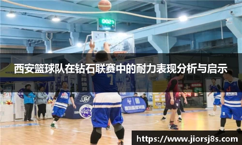 西安篮球队在钻石联赛中的耐力表现分析与启示