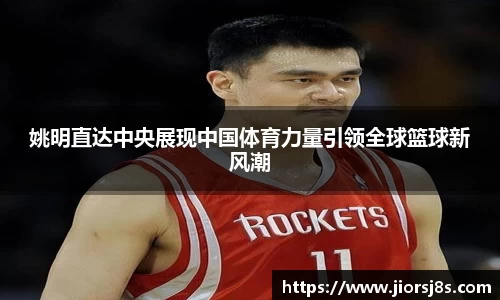姚明直达中央展现中国体育力量引领全球篮球新风潮