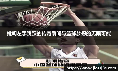 姚明左手跳跃的传奇瞬间与篮球梦想的无限可能