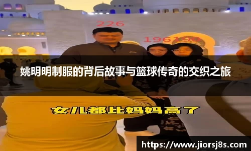 姚明明制服的背后故事与篮球传奇的交织之旅