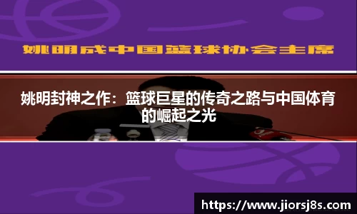 姚明封神之作：篮球巨星的传奇之路与中国体育的崛起之光