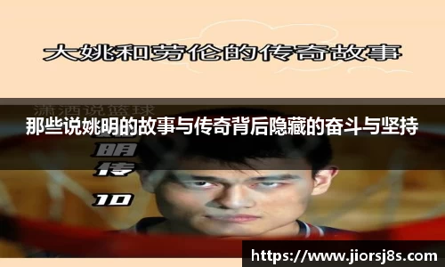 那些说姚明的故事与传奇背后隐藏的奋斗与坚持