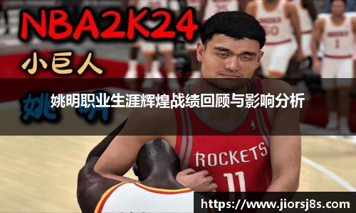 姚明职业生涯辉煌战绩回顾与影响分析