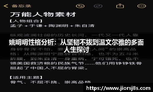 姚明明性格分析：从坚韧不拔到温文尔雅的多面人生探讨