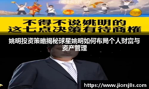 姚明投资策略揭秘球星姚明如何布局个人财富与资产管理