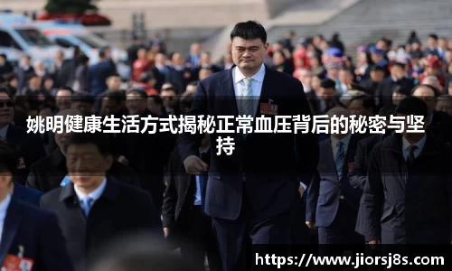 姚明健康生活方式揭秘正常血压背后的秘密与坚持