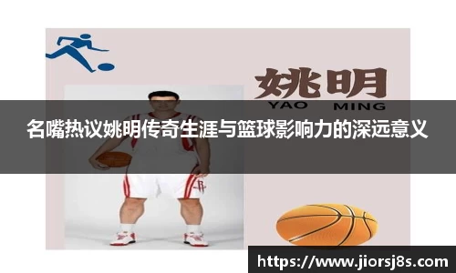 名嘴热议姚明传奇生涯与篮球影响力的深远意义