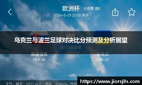 乌克兰与波兰足球对决比分预测及分析展望