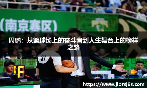 周鹏：从篮球场上的奋斗者到人生舞台上的榜样之路