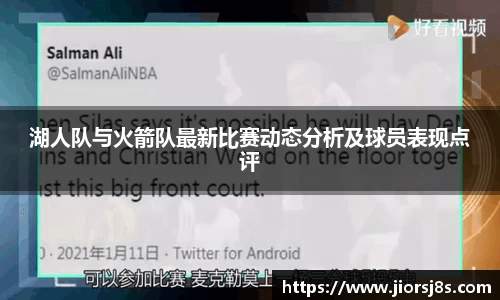 湖人队与火箭队最新比赛动态分析及球员表现点评