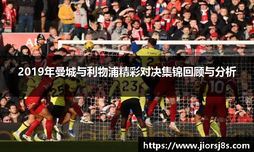 2019年曼城与利物浦精彩对决集锦回顾与分析