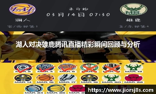 湖人对决雄鹿腾讯直播精彩瞬间回顾与分析
