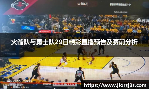 火箭队与勇士队29日精彩直播预告及赛前分析