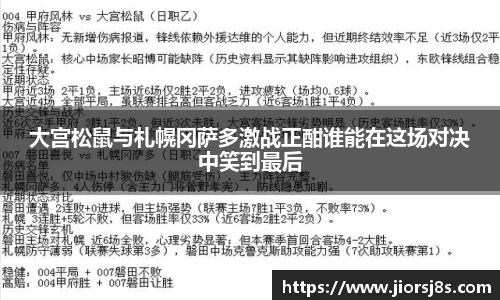 大宫松鼠与札幌冈萨多激战正酣谁能在这场对决中笑到最后