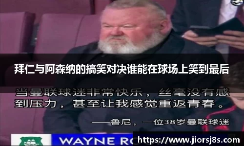 拜仁与阿森纳的搞笑对决谁能在球场上笑到最后